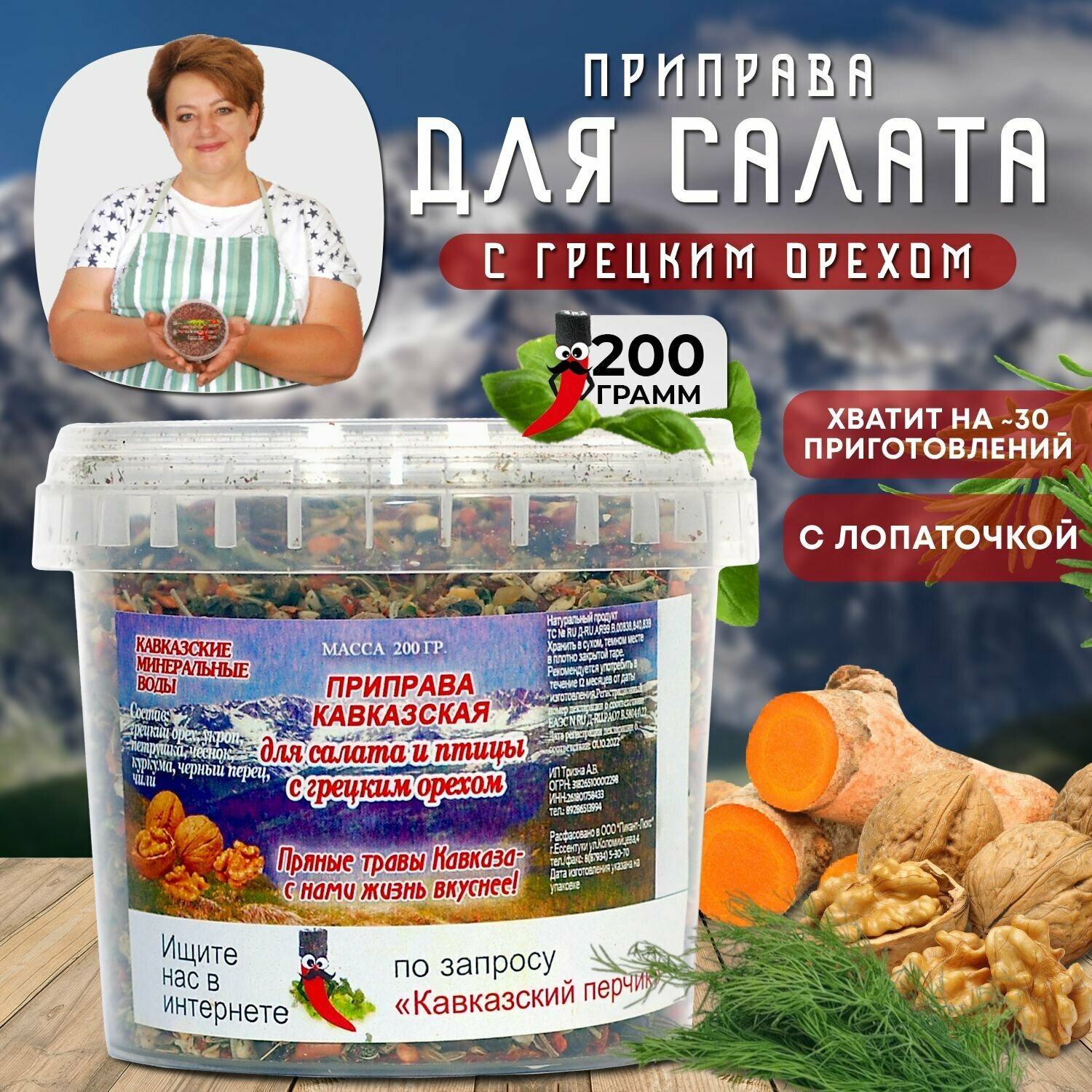 Приправа для салата с грецким орехом, 200гр / Смесь без соли для овощей, мяса и сациви / Кавказские специи