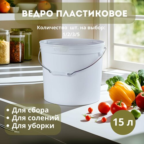 Ведро пищевое 15 л, 2 шт. с крышкой, полипропилен