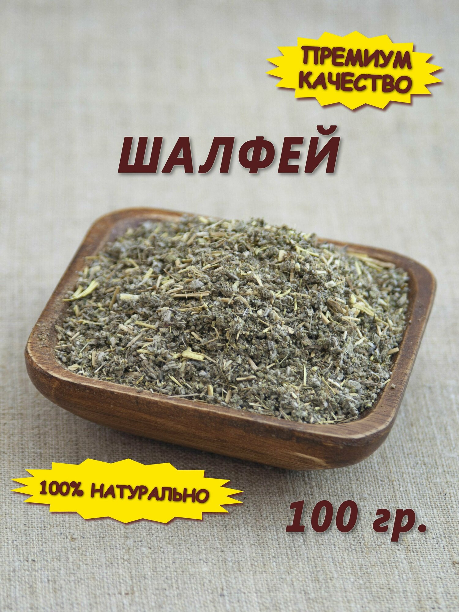 Шалфей сушеная трава 100 гр.