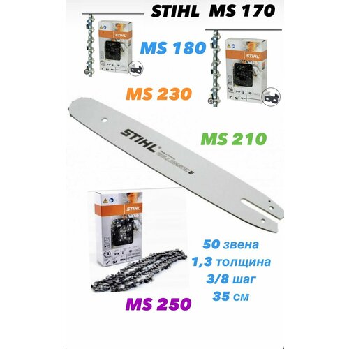 Шина STIHL + 3 Цепь 50 звена STIHL