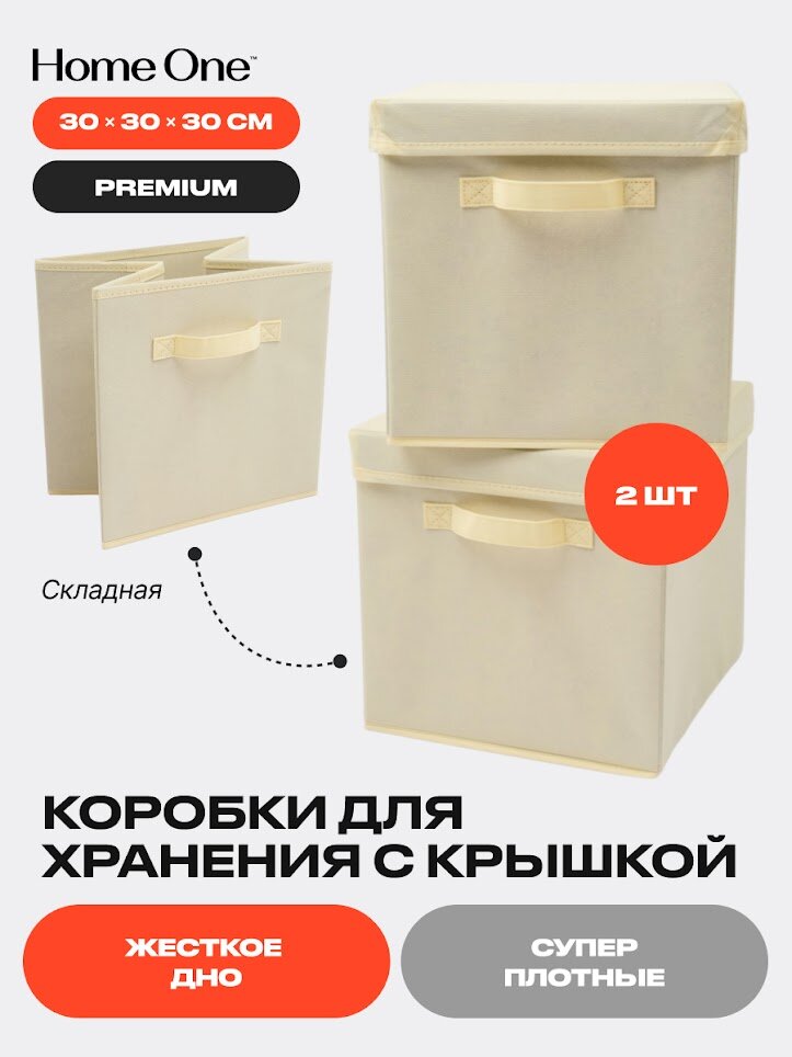 Набор складных коробок для хранения Home One 30х30х30см 2шт крышка в комплекте бежевый