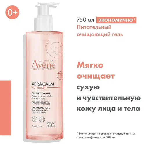 AVENE XERACALM Nutrition Легкий питательный очищающий гель, 750 мл avene xeracalm nutrition гель легкий питательный очищающий 750 мл