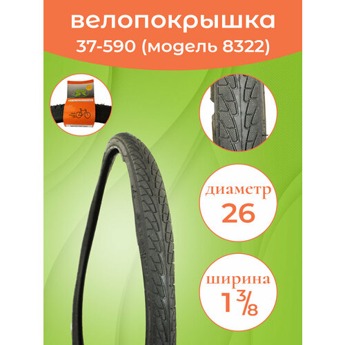 фото Покрышка на велосипед 26-1 3/8 (37-590) сс 8322 dyrro