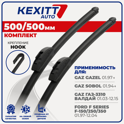 Изображение товара 500 500мм Бескаркасные щетки стеклоочистителя KEXITT дворники на GAZ Gazel; ГАЗ Газель; GAZ Sobol; ГАЗ Соболь; GAZ ГАЗ-3310 Валдай; Ford F-150