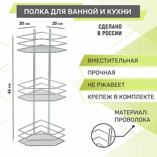 Полка для ванной 3-х ярусная, угловая