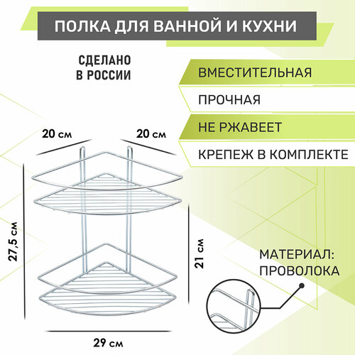 Угловая двухъярусная полка для ванной RUS-385320 от Rosenberg