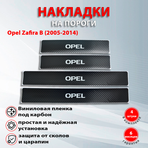 Накладки на пороги карбон черный Опель Зафира B / Opel Zafira B (2005-2014) надпись Opel