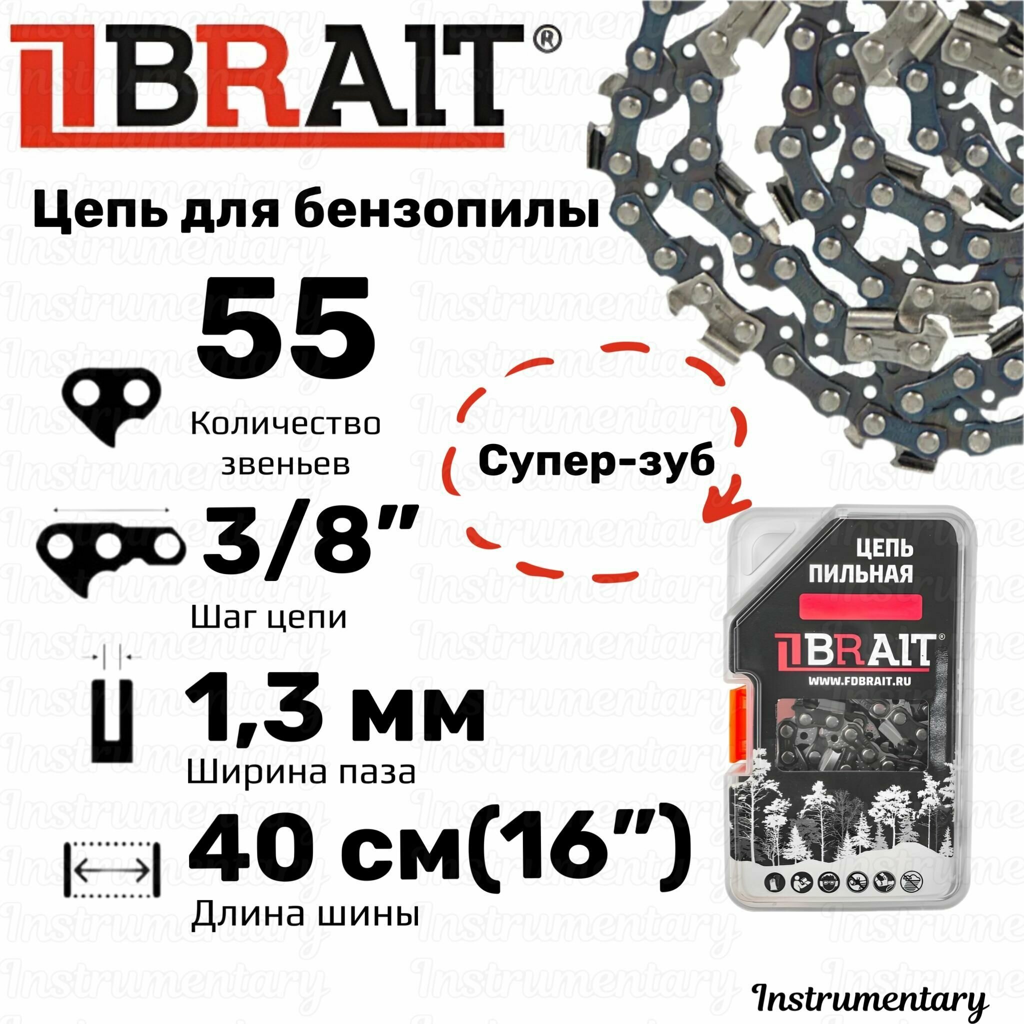 Brait BR-3/8-1,3-55 RS Супер-Зуб Цепь пильная для бензопил Stihl-180,210,230,250 16", 55 звеньев, шаг 3/8", толщина 1,3 мм