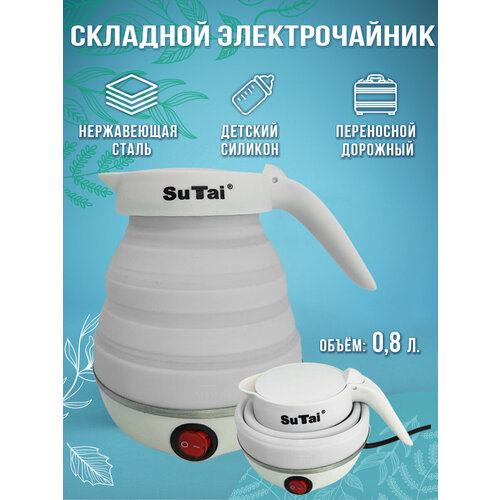 Чайник силиконовый электрический складной белый 110200₽