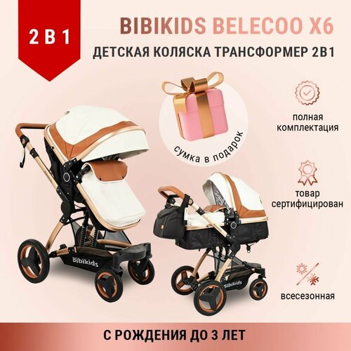 Детская коляска 2 в 1 трансформер Bibikids Belecoo X6, люлька для новорожденных и прогулочная до 3х лет, Бело-коричневая