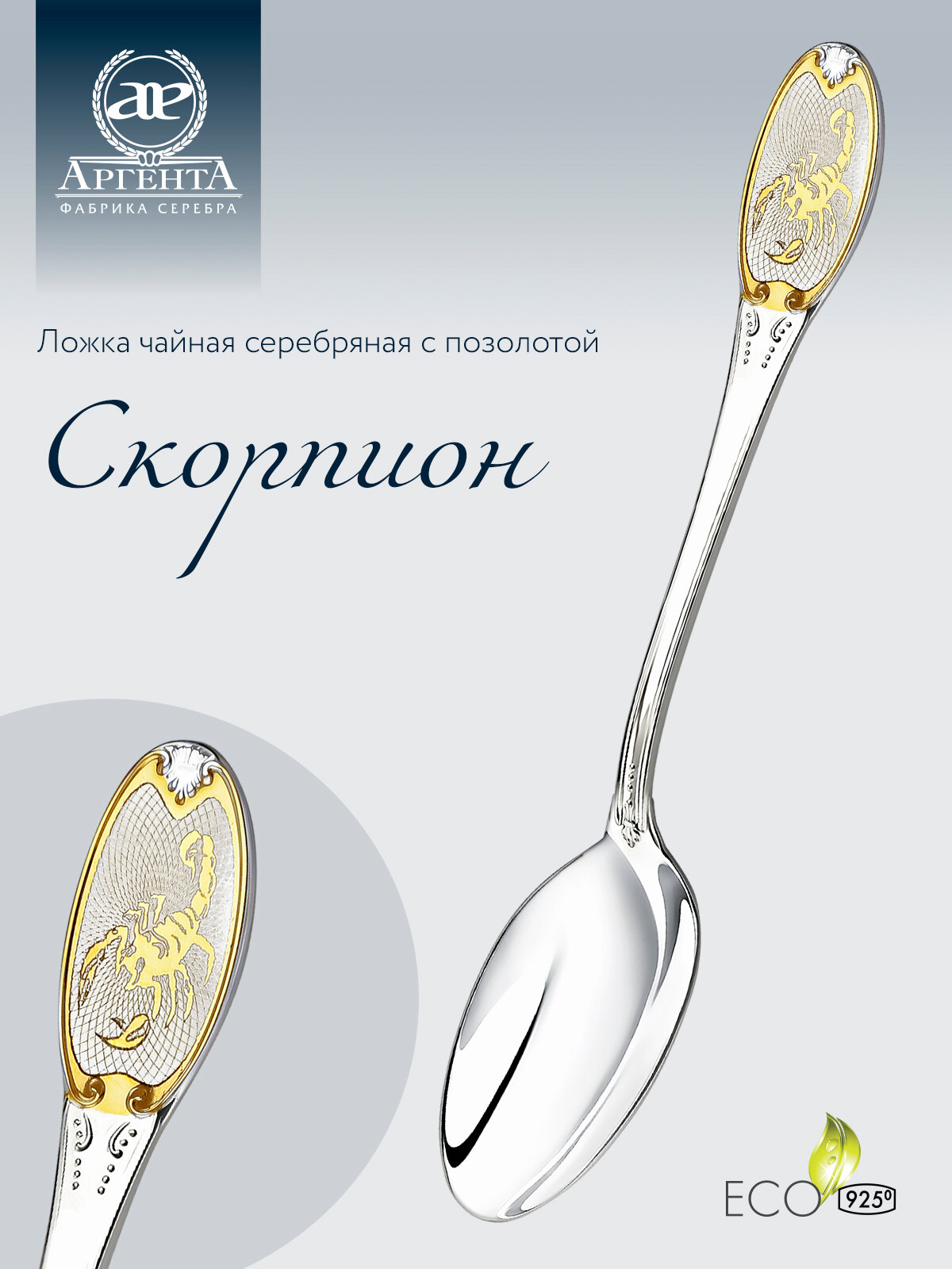 АргентА Ложка чайная с логотипом "Скорпион" с позолотой