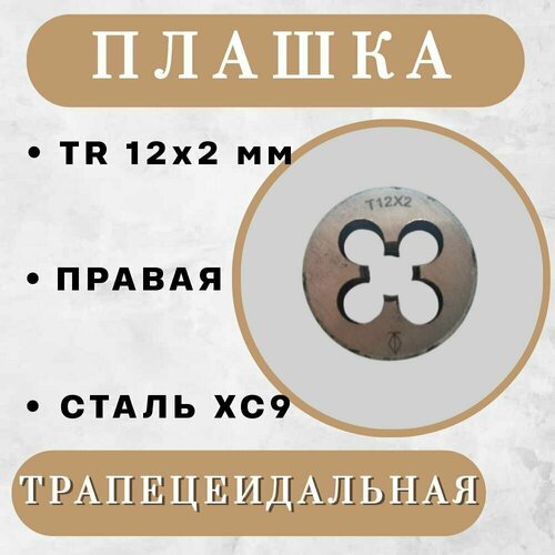 Плашка трапецеидальная TR 12 x 2 мм, правая, 1 шт