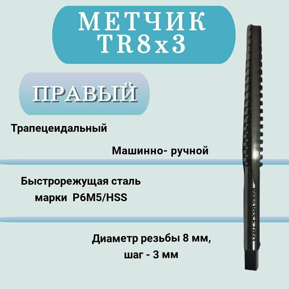 Метчик машинно-ручной трапецеидальный TR8 шаг 3 мм (TR8х3), правый, 1 шт