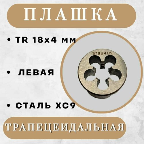 Плашка трапецеидальная TR 18 x 4 мм, левая, 1 шт