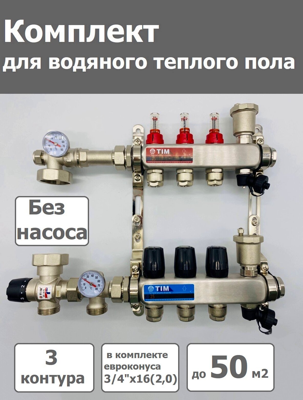 Комплект для водяного теплого пола /без насоса / до 50 м² / коллектор на 3 контура TIM