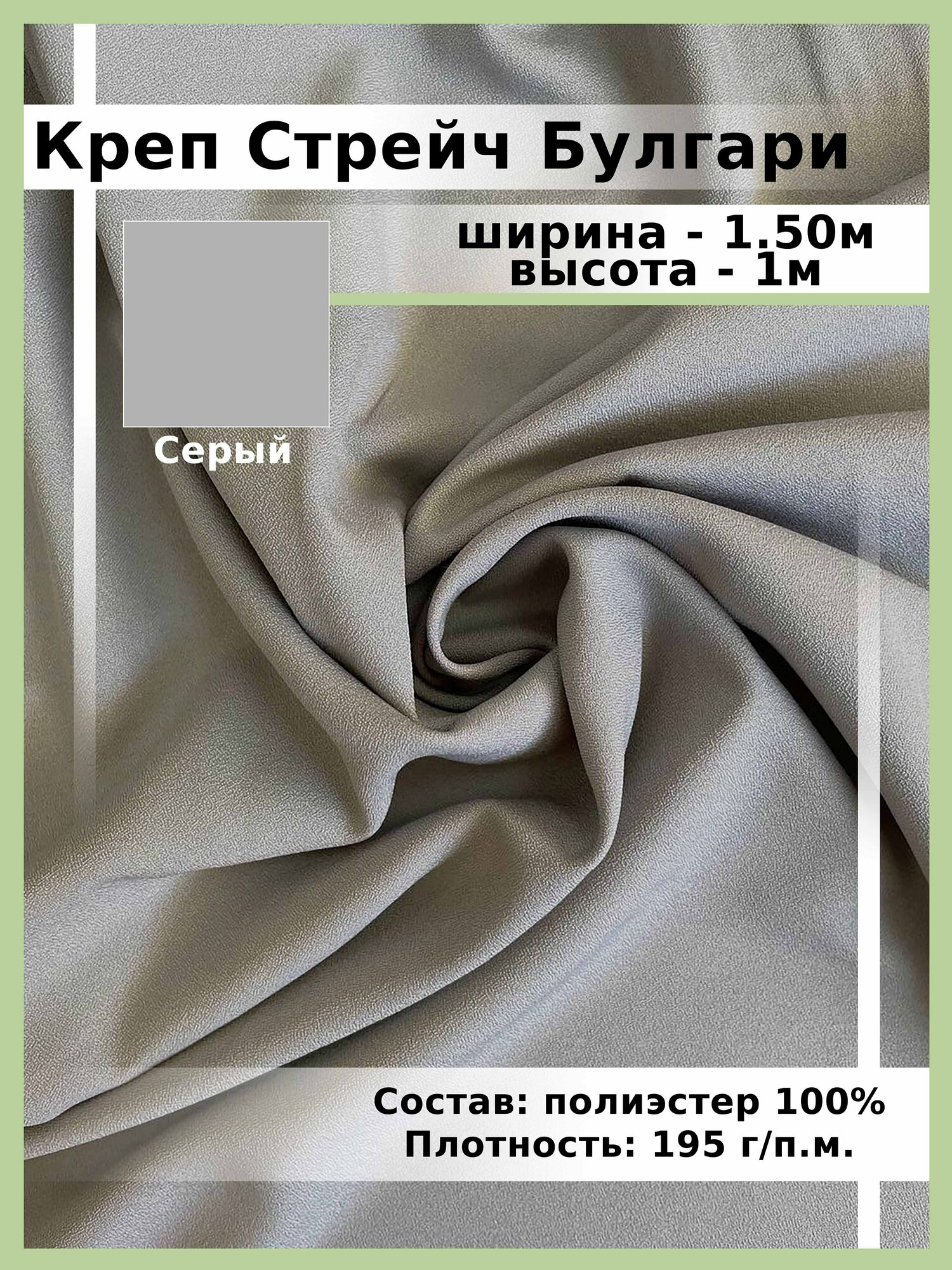 Ткань для шитья и рукоделия Креп Стрейч Булгари / 1м х 15 м