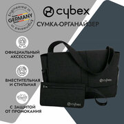Cybex Сумка-органайзер для колясок Cybex Balios S, Priam, Eezy, Eezy S+, Easy Twits, Mios, Talos, Melio, Gazelle, Beezy