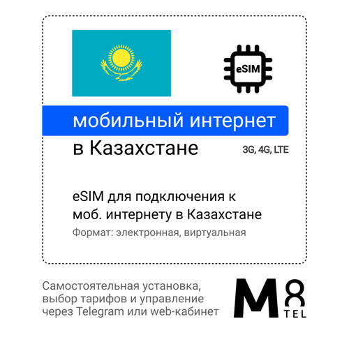 Туристическая электронная SIM-карта - eSIM для Казахстана от М8 (виртуальная)