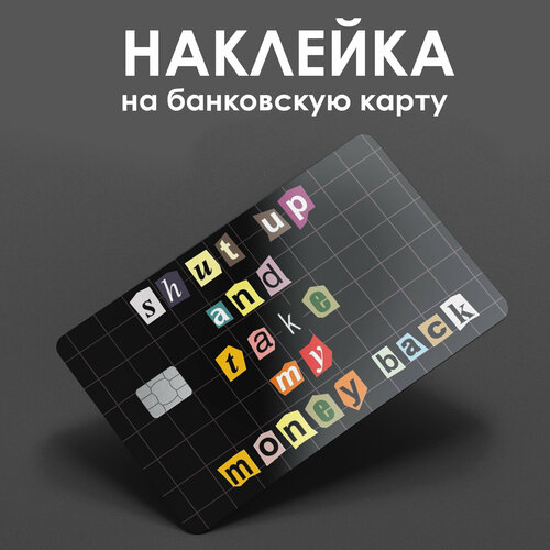 Наклейка на банковскую карту Shut up/ наклейка на проездной / наклейка на пропуск/ прикол / подарок