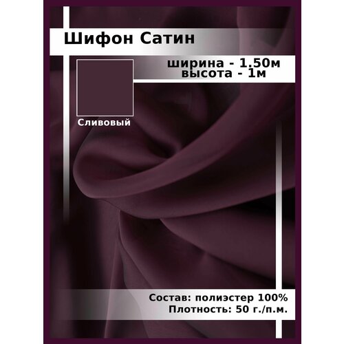 Ткань для шитья и рукоделия Шифон/Сатин ткань блузочно плательная смесовая ткань