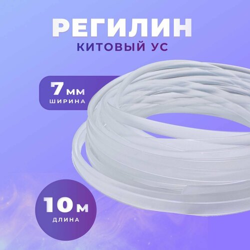 Регилин китовый ус жесткий 7 мм 10 метров 348₽