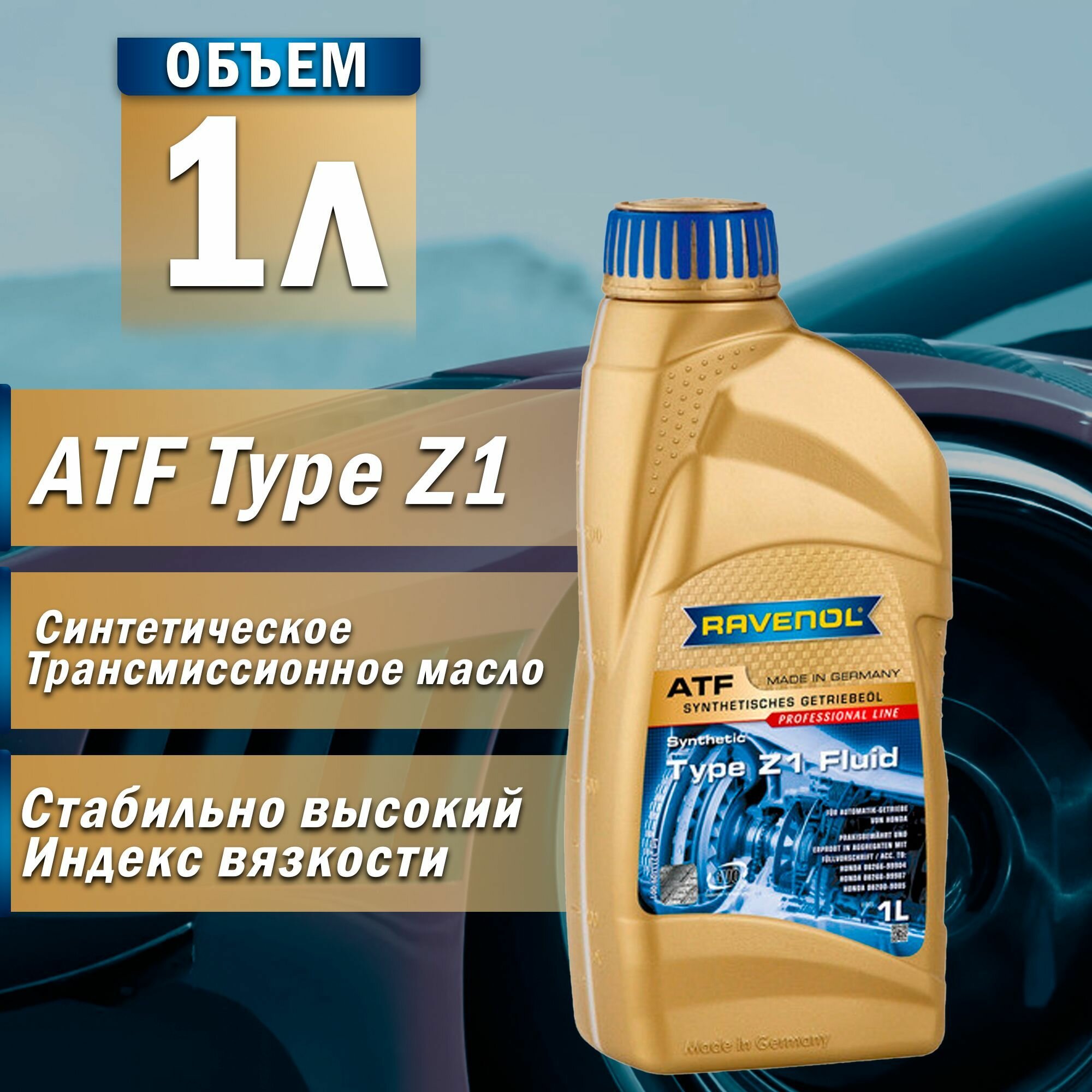 Масло трансмиссионное RAVENOL ATF Type Z1 Fluid