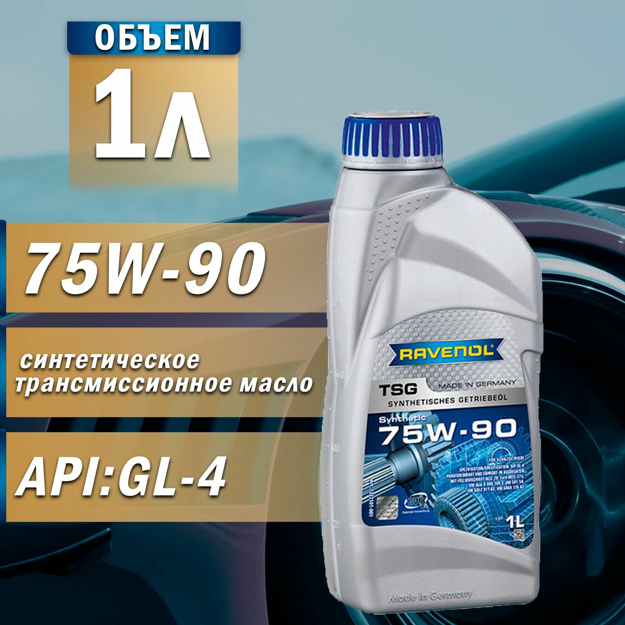 Масло трансмиссионное RAVENOL TSG 75W-90