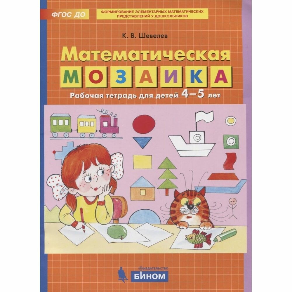Математическая мозаика Рабочая тетрадь для детей 4-5 лет - фото №2