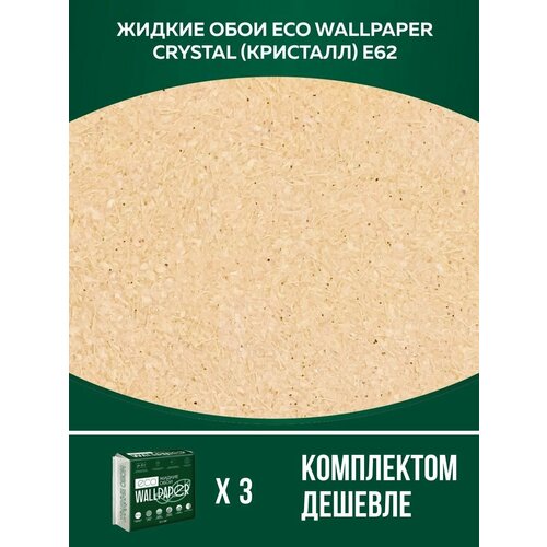 Жидкие обои / CRYSTAL / кристал - E62 /для стен/3 упаковки