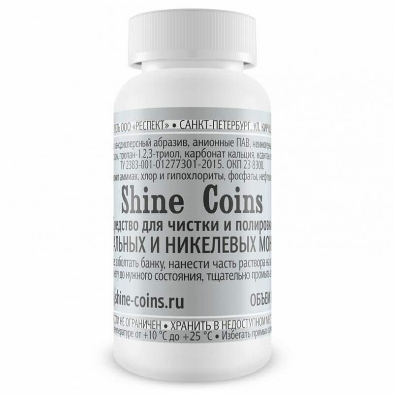 Shine Coins средство для чистки и полировки стальных и никелевых монет