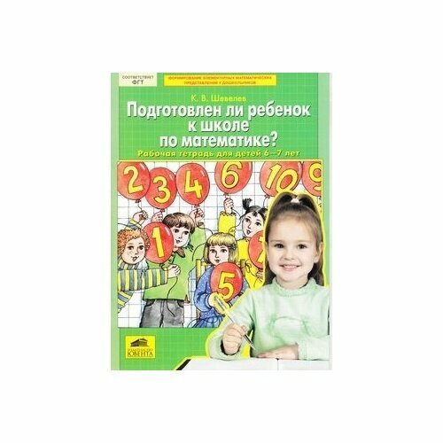 Подготовлен ли ребенок к школе по математике?: Рабочая тетрадь для детей 6-7 лет - фото №3