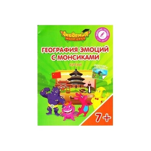 География эмоций с Монсиками. Китай. Пособие для детей 7-10 лет - фото №2