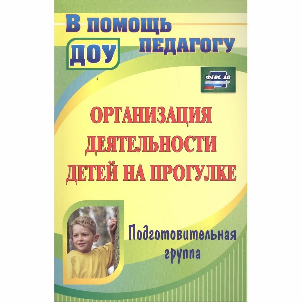 Методическое пособие Учитель В помощь педагогу. Организация деятельности детей на прогулке. Подготовительная группа. ДОО ФГОС. 2023 год, Т. Кобзева, И. Холодова