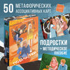 Фото #7 Метафорические ассоциативные карты «Подростки», 50 карт, 16+