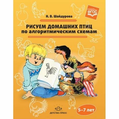 Обучающее пособие Детство-Пресс Рисуем домашних птиц по алгоритмическим схемам. 5-7 лет. 2018 год, Н. Шайдурова