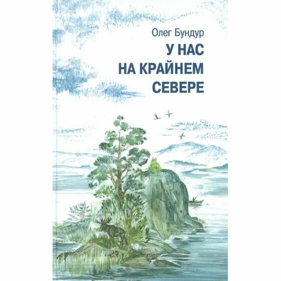 У нас на Крайнем Севере (Бундур Олег Семенович) - фото №5