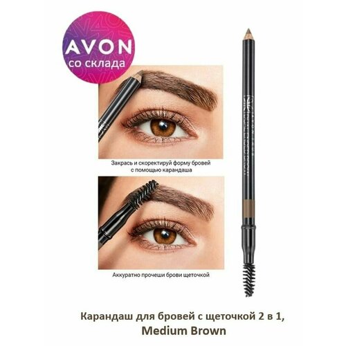 AVON Карандаш для бровей с щеточкой 2 в 1, оттенок Коричневый/Medium Brown