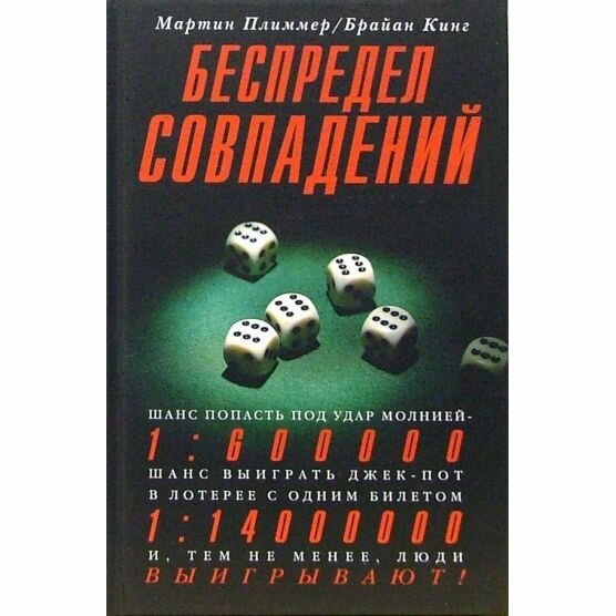 Книга Книжный Клуб 36.6 Беспредел совпадений. 2006 год, М. Плиммер, Б. Кинг