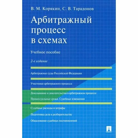 Арбитражный процесс в схемах: Учебное пособие - фото №2