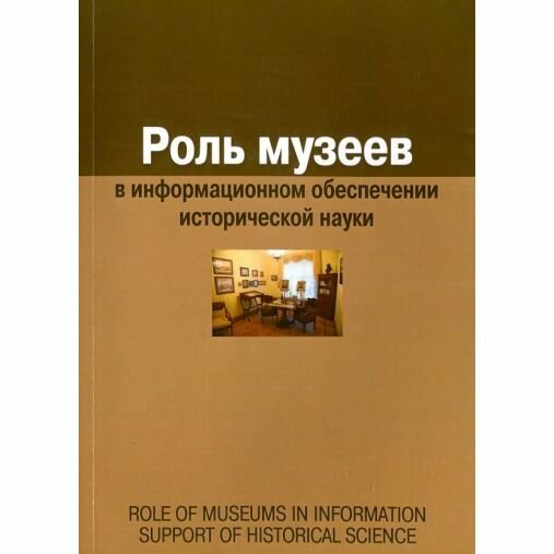 Роль музеев в информационном обеспечении исторической науки. Сборник статей - фото №9