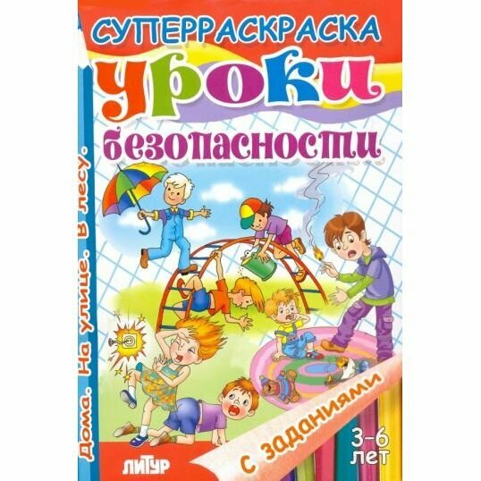 Обучающая раскраска Литур Уроки безопасности. 3-6 лет. Дома. На улице. В лесу. 2014 год