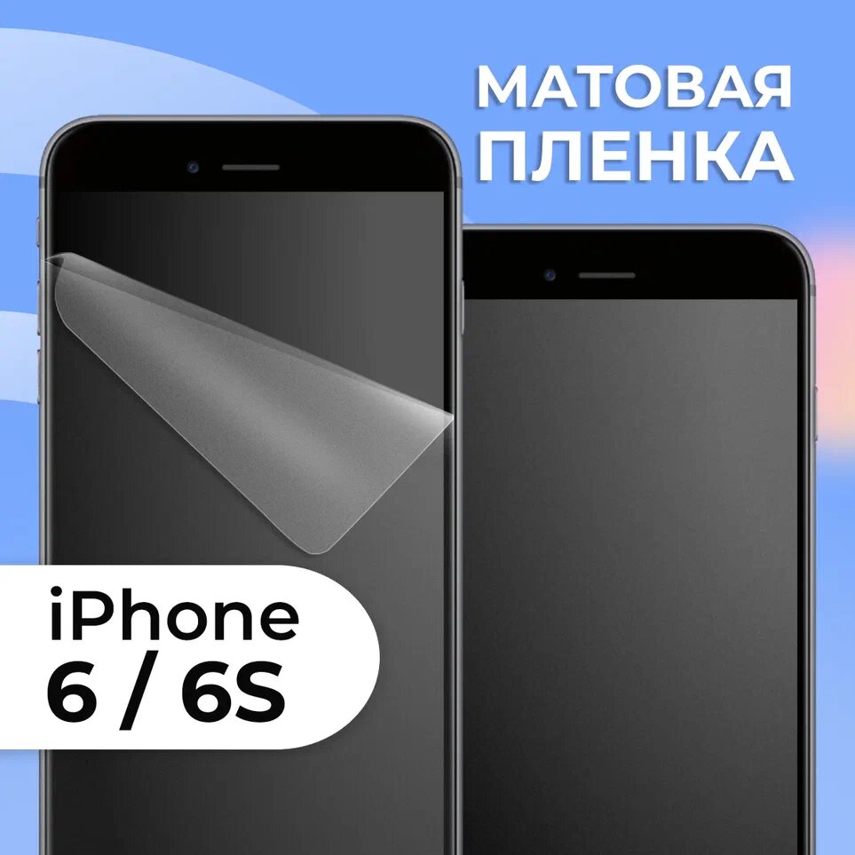 Матовая защитная пленка для смартфона Apple iPhone 6 и 6S / Противоударная гидрогелевая пленка с матовым покрытием на телефон Эпл Айфон 6 и 6С