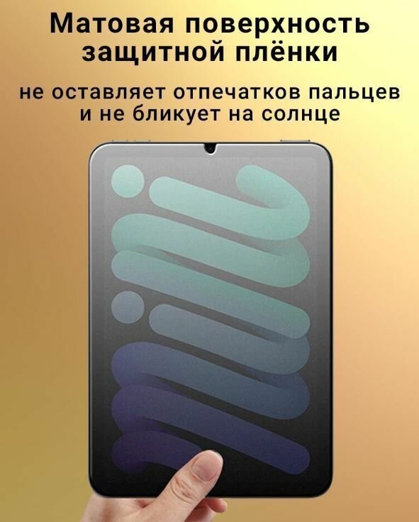 Долговечная плёнка Premium для 11" Планшет Xiaomi Pad 6 Матовая