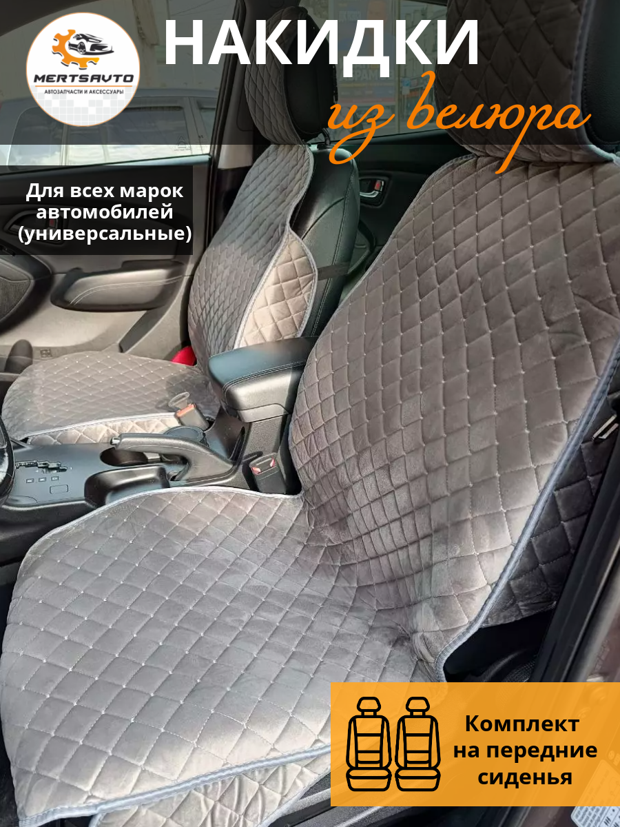 Накидки автомобильные универсальные - комплект на передние сиденья - серый с серой строчкой "ромб"