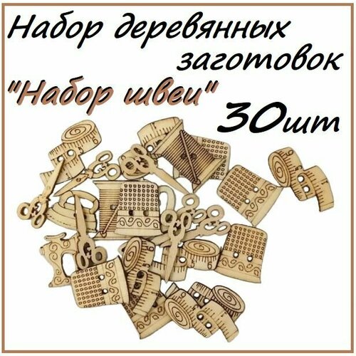 Набор деревянных заготовок Набор швеи 30 штук/ Для скрапбукинга и рукоделия деревянная заготовка для творчества квадрат 16 16 2 из массива сосны