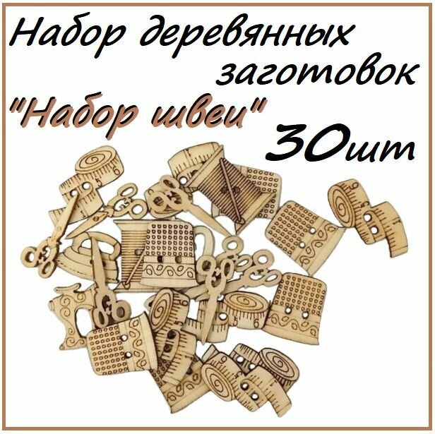 Набор деревянных заготовок "Набор швеи" 30 штук/ Для скрапбукинга и рукоделия