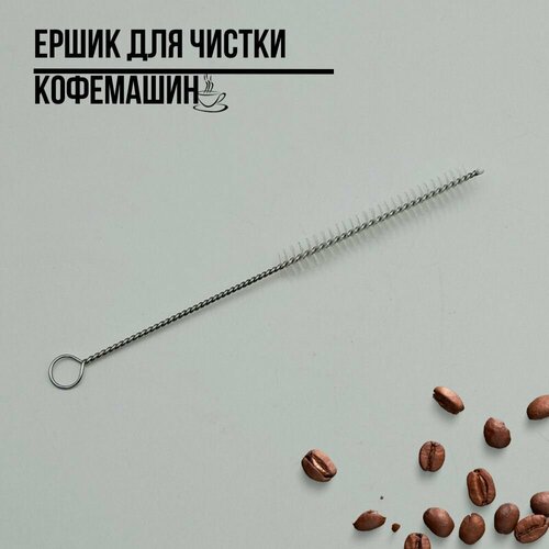 Щетка ершик для чистки молочных систем капучинаторов кофемашин 450₽