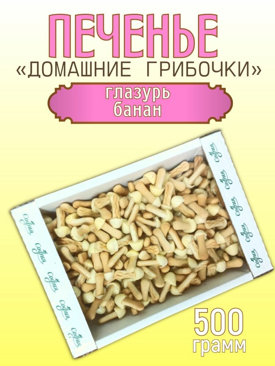 Печенье к чаю "Домашние грибочки"глазурь со вкусом банана