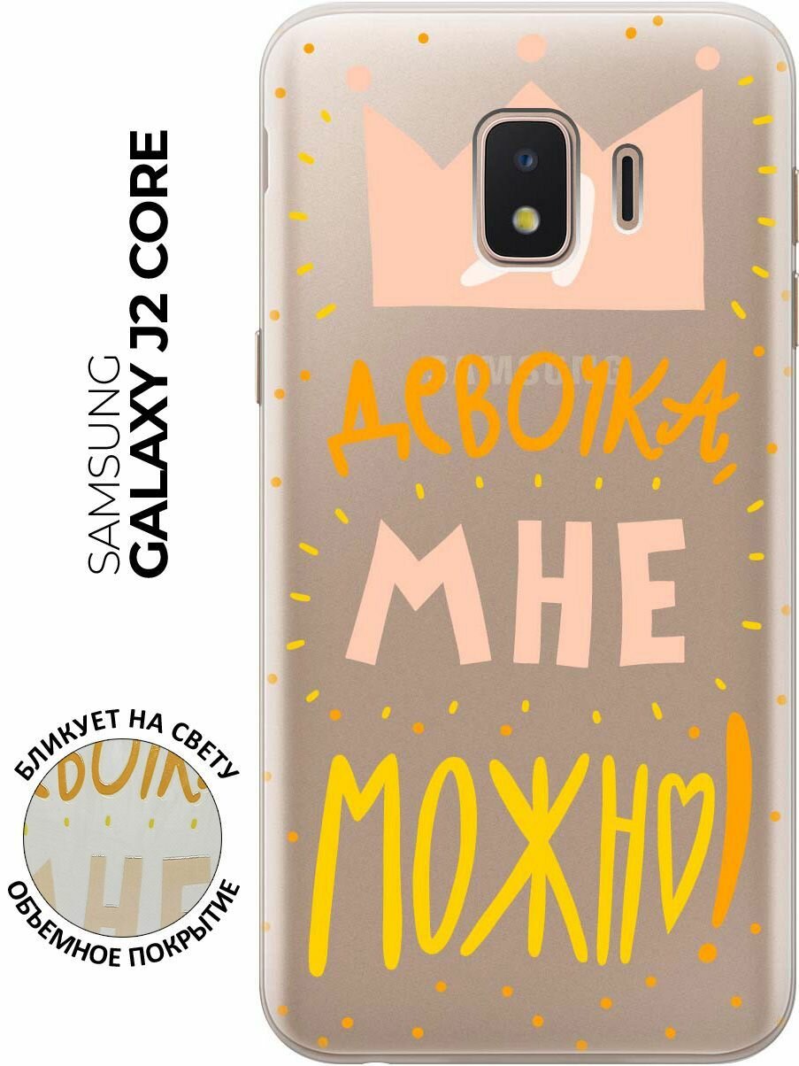 Силиконовый чехол с принтом I CAN для Samsung Galaxy J2 Core / Самсунг Джей 2 Кор