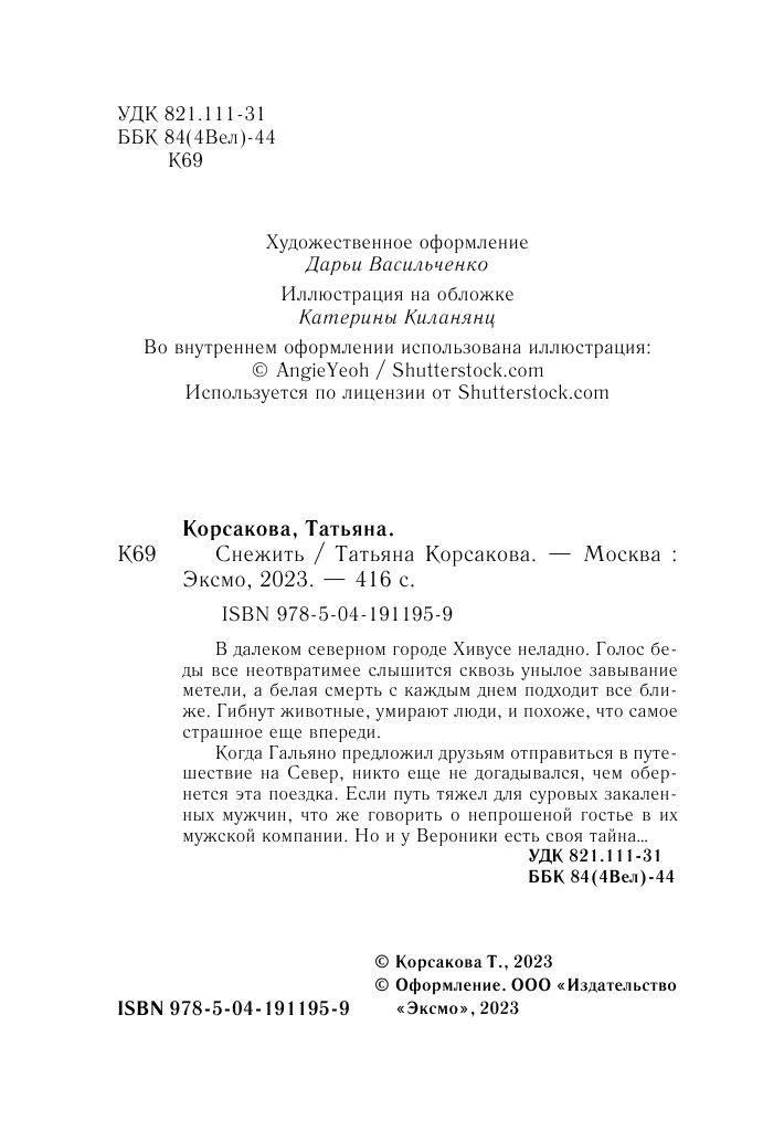 Снежить (Татьяна Корсакова) - фото №6